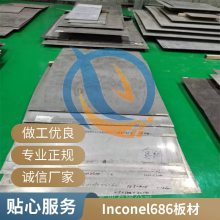 N06686镍基合金英科耐尔Inconel686圆棒生产工艺锻件启涵库存