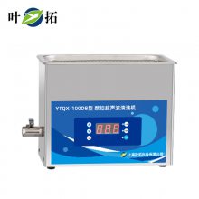 叶拓 YTQX-100DB 实验室台式数控超声波清洗机