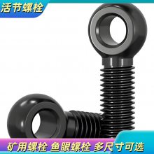 15kw耙矿绞车刹车带用鱼口螺栓 U型叉鱼眼螺丝 销轴平垫开口销