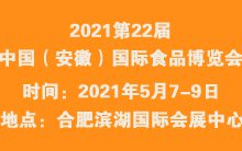 2021第22届中国（安徽）国际食品博览会
