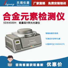 合金元素检测仪 天瑞仪器EDX4500H光谱仪 铝锌成分分析仪 天瑞厂家销售电话
