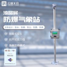 工业小型气象站 天合 罐区化工厂防爆工业小型气象站