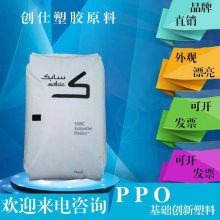 SABIC 沙伯基础 PPO ZF004 加20%玻纤的复和材料好注塑