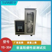 YS-304 垂直阻燃性能测试仪 用于阻燃服及其面料阻燃性能试验