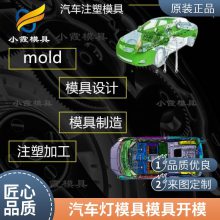 塑料汽车灯模具模具厂家电话\\汽车灯模具模具加工厂\\专业注塑厂家
