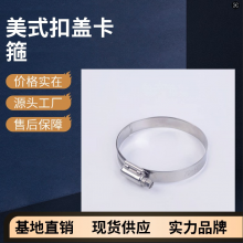 美式扣盖喉箍加强加宽不锈钢喉箍水带卡箍重型喉箍不锈钢