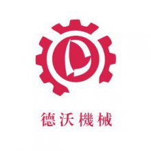 山东德沃机械有限公司