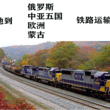 石家庄 邯郸 保定 唐山，天津到莫斯科，乌兰巴托铁路运输公司