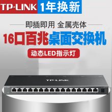 TP-LINK TL-SF1016K 16口百兆以太网桌面型金属壳体非网管交换机