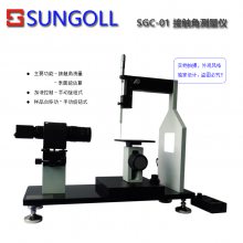 SGC 01手动型 接触角测量仪
