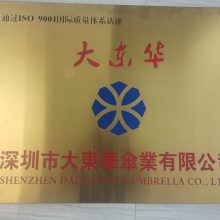 深圳市大东华伞业有限公司