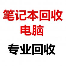 深圳宝安区品牌电脑回收 二手电脑回收 戴尔笔记本电脑回收