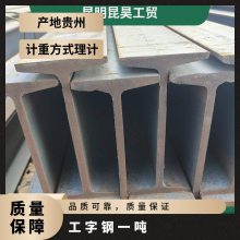 昆钢工字钢厂家销售 昆昊一级 代理商重量可靠 Q235B 钢结构加工