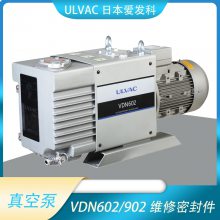 ULVAC宁波爱发科VDN602/902油旋片式真空泵工业用抽气真空泵维修高真空