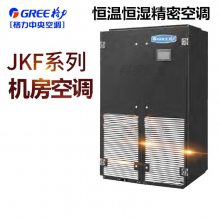 GREE/格力精密空调JKFD20QSR/Na恒温恒湿JKF系列设备机房专用空调