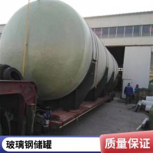 玻璃钢储罐立式盐酸罐 卧式稀硫酸硝酸搅拌罐酸碱液化工容器加工