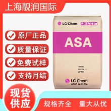 ASA韩国LG化学LI923 高刚性 耐气候影响性 通讯器材塑胶原料