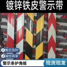杭州质胜警示条长期对外销售铁皮压瓦楼层警示隔离带支持加工定做