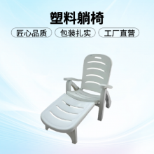 塑料沙滩椅游泳池躺椅 户外靠背躺坐两用海边浴场折叠椅 定制无现货