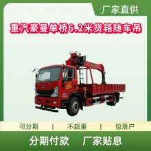 国六重汽豪曼单桥8吨10吨随车吊 6.2米货箱 集装箱转运车