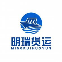 深圳市明瑞国际货运代理有限公司