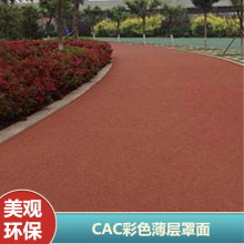 CAC彩色薄层罩面 美化环境 城市道路施工耐老化路面封层