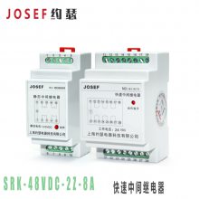 华能海口电厂 SRK-48VDC-2Z-8A 静态快速中间继电器 直流大负载 JOSEF约瑟