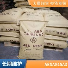 原厂原包 ABS 台 湾台化 AG1***3 高强度 高抗冲 电子电器应用 免费试样