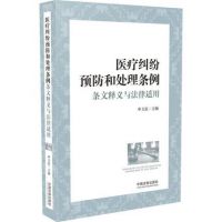 医疗纠纷预防和处理条例条文释义与法律适用