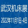 2022第十一届武汉国际机床展览会