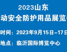 2023年山东劳动安全防护用品展览会