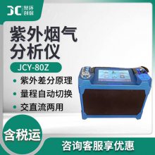 烟尘烟气测试仪JCY-80Z 紫外差分烟气分析仪