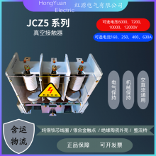 JCZ5-12J/D630A 真空接触器 交直流通用 专业生产