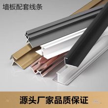 集成墙板配套铝合金收边条 踢脚线 工字条颜色多款式齐