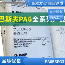 PA6 德国巴斯夫 B3EG3 尼龙6 15%玻纤 耐热 耐油 耐磨 阻燃高温料