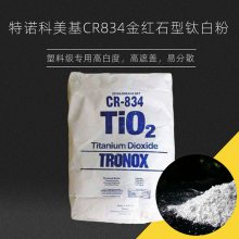 科美基cr834 塑料用 高白度耐高温 金红石钛白粉 特诺钛白粉