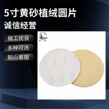 炳扬牌5寸黄砂植绒圆片 60-800目金属打磨片