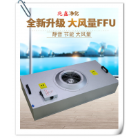 净化车间FFU高效过滤器如何更换?
