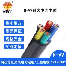 金环宇耐火电缆N-VV 5*120平方低压电力电缆 vv耐火电缆