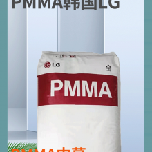 PMMA高透亚克力韩国LG 高流动光学级IF850塑料颗粒