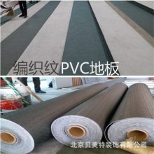 北京编织纹PVC地板卷材编织纹片材编织纹塑胶地板销售施工