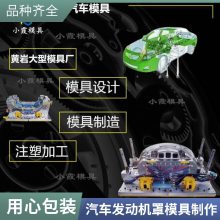 专业汽车发动机罩模具工厂\\注塑汽车发动机罩模具生产厂家\\模具制造厂