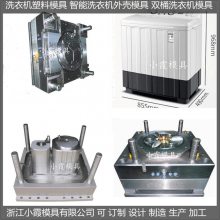 洗衣机模具 /开模生产制造生产