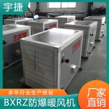 宇捷 BXRZ-70型防爆新风暖风机 车间防爆暖风机组 风量大