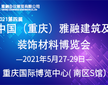 2021年第四届中国（重庆）雅融建筑及装饰材料博览会