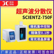 宁波新芝 SCIENTZ-750F超声波分散仪