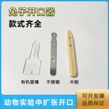 兔子不咬人开口器兔子木制开口器木头开口器撑开器灌胃器