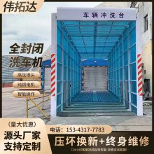 全封闭建筑工程洗车设备 工地洗轮机 操作方便 生产厂家 支持定制