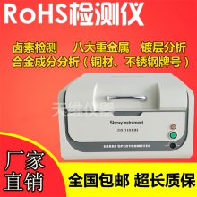 ROHS卤素镀层一体机 元素成分分析仪 合金成分定量检测仪天瑞仪器