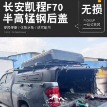 长安凯程f70猎手骑士勇士版皮卡车后备箱货箱半高盖矮盖改装件